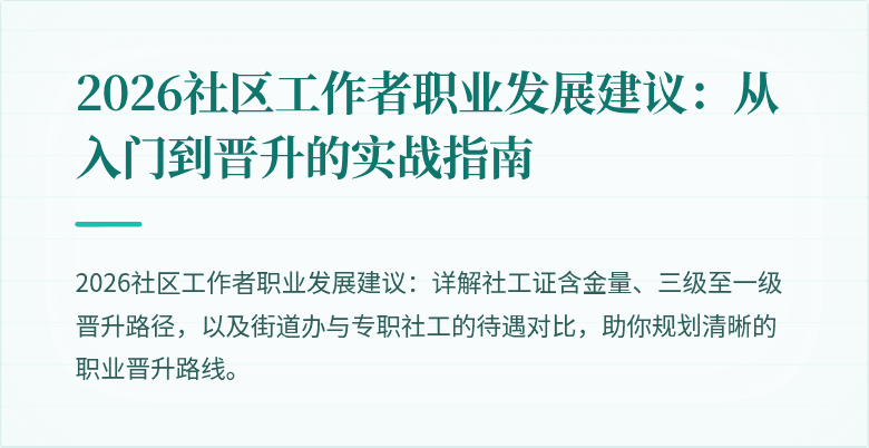 2026社区工作者职业发展建议：从入门到晋升的实战指南