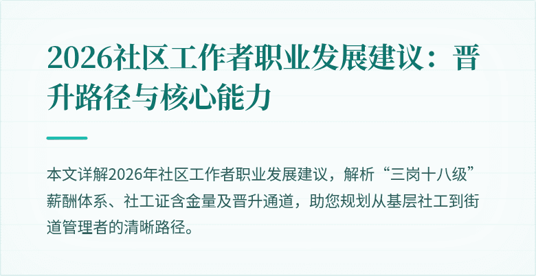 2026社区工作者职业发展建议:晋升路径与核心能力