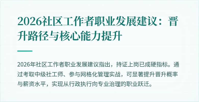 2026社区工作者职业发展建议:晋升路径与核心能力提升