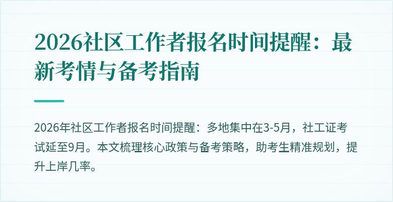 2026社区工作者报名时间提醒:最新考情与备考指南