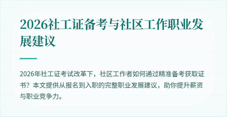 2026社工证备考与社区工作职业发展建议