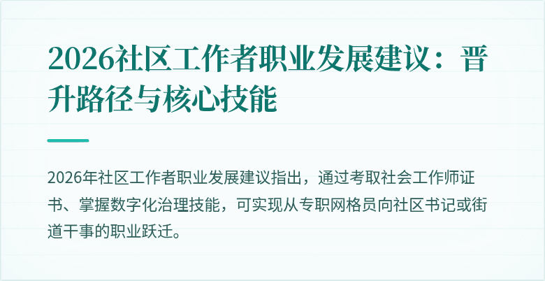 2026社区工作者职业发展建议:晋升路径与核心技能