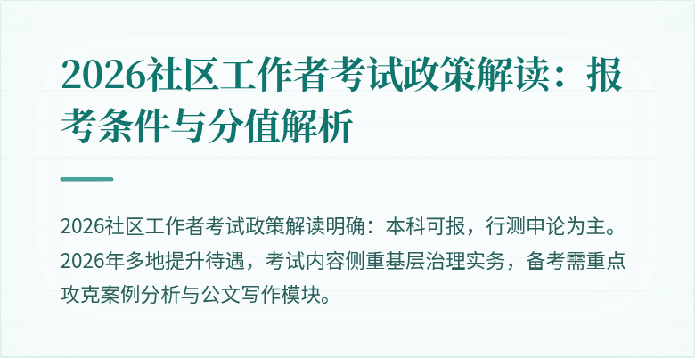 2026社区工作者考试政策解读:报考条件与分值解析