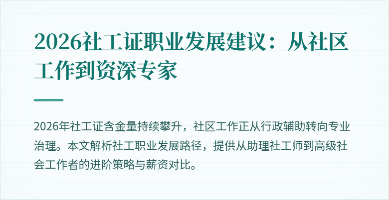2026社工证职业发展建议：从社区工作到资深专家
