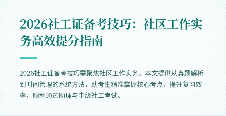 2026社工证备考技巧：社区工作实务高效提分指南