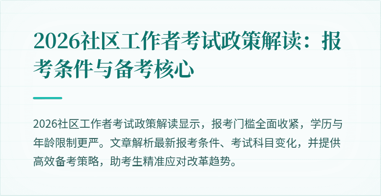 2026社区工作者考试政策解读：报考条件与备考核心