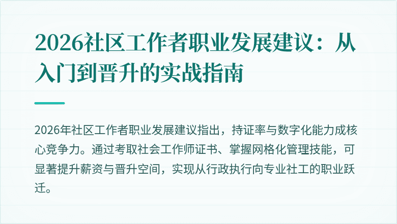 2026社区工作者职业发展建议:从入门到晋升的实战指南