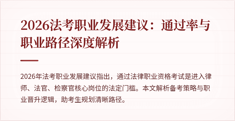 2026法考职业发展建议:通过率与职业路径深度解析