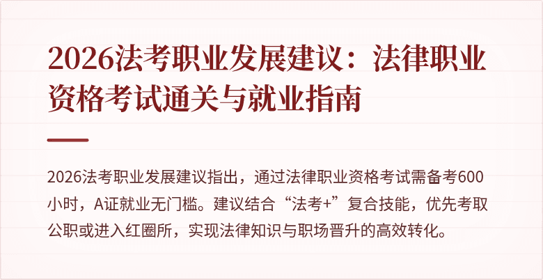 2026法考职业发展建议:法律职业资格考试通关与就业指南