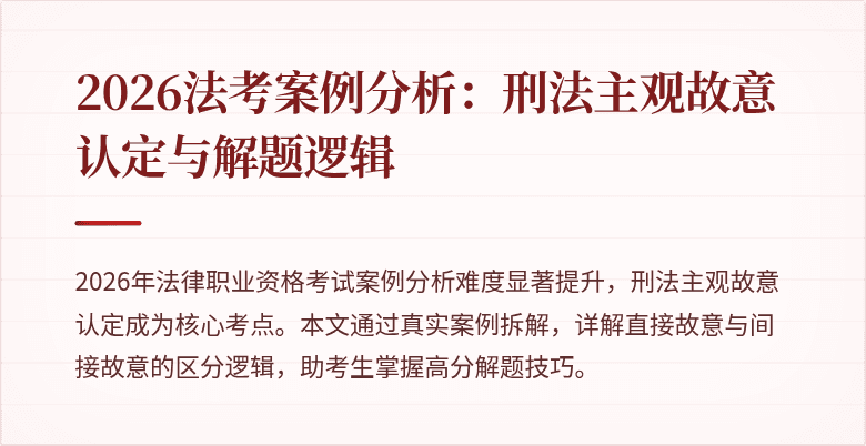 2026法考案例分析:刑法主观故意认定与解题逻辑