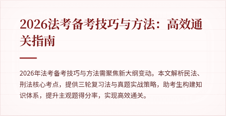 2026法考备考技巧与方法：高效通关指南