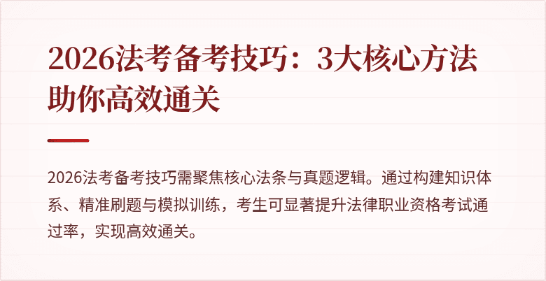 2026法考备考技巧:3大核心方法助你高效通关
