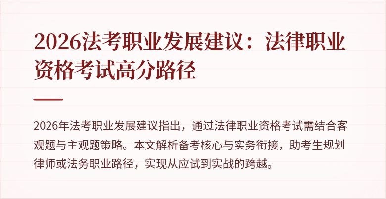 2026法考职业发展建议:法律职业资格考试高分路径