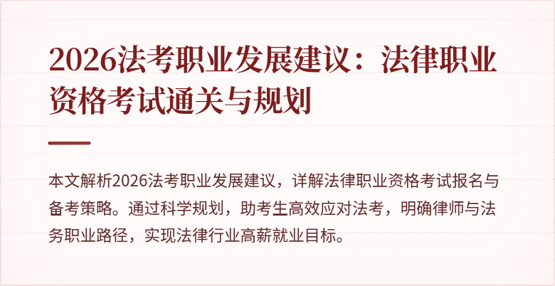 2026法考职业发展建议:法律职业资格考试通关与规划