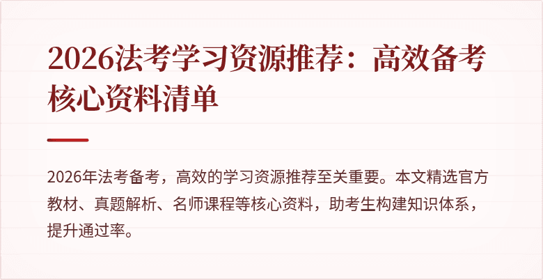 2026法考学习资源推荐：高效备考核心资料清单