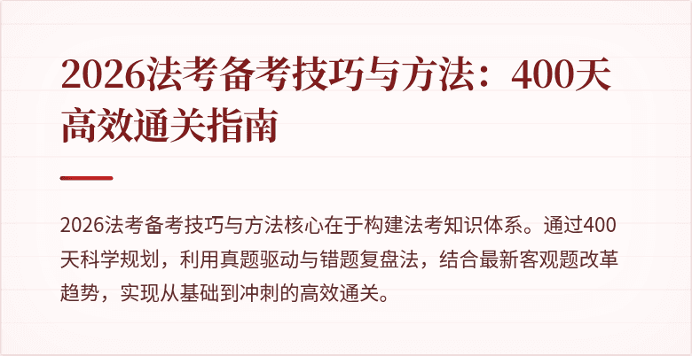 2026法考备考技巧与方法:400天高效通关指南