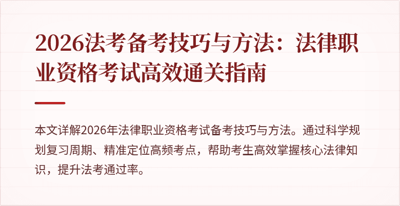 2026法考备考技巧与方法：法律职业资格考试高效通关指南
