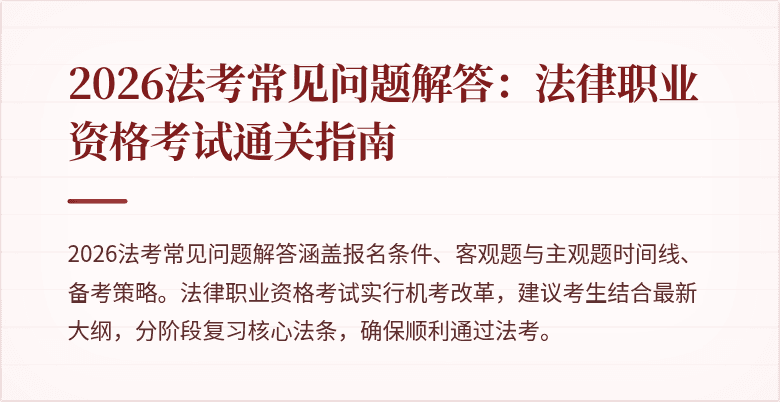 2026法考常见问题解答:法律职业资格考试通关指南