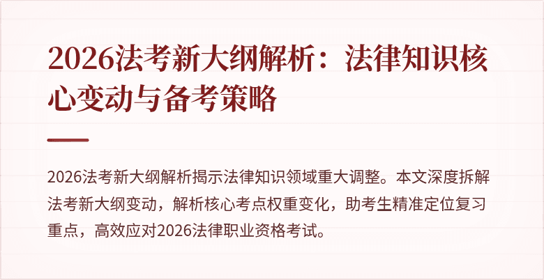 2026法考新大纲解析：法律知识核心变动与备考策略