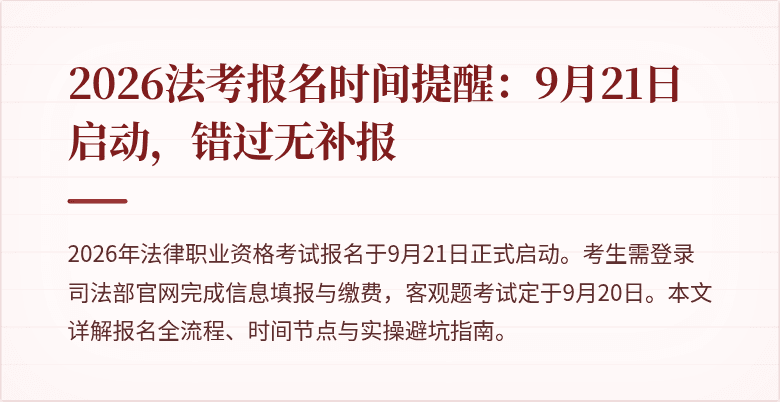 2026法考报名时间提醒：9月21日启动，错过无补报