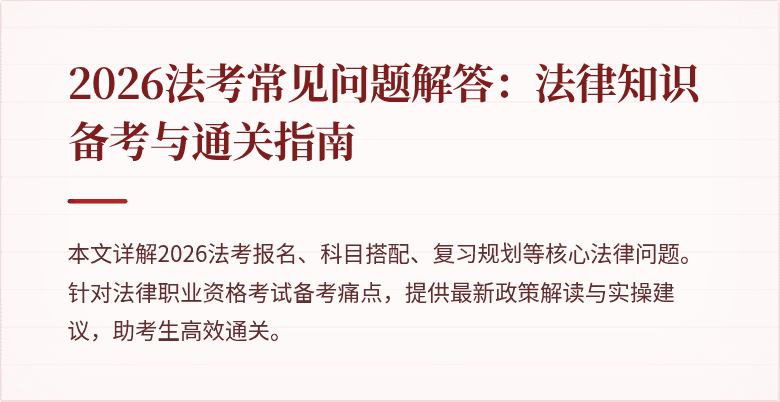 2026法考常见问题解答:法律知识备考与通关指南
