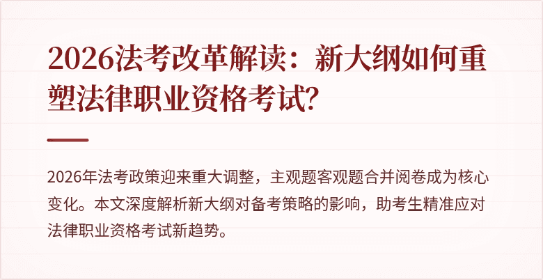 2026法考改革解读：新大纲如何重塑法律职业资格考试？