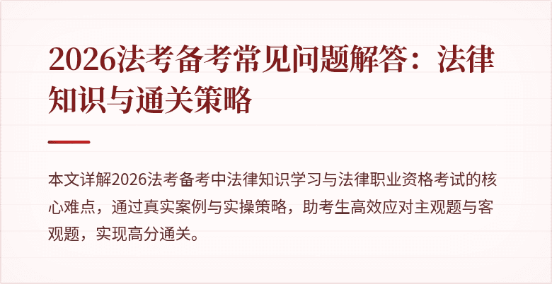 2026法考备考常见问题解答:法律知识与通关策略
