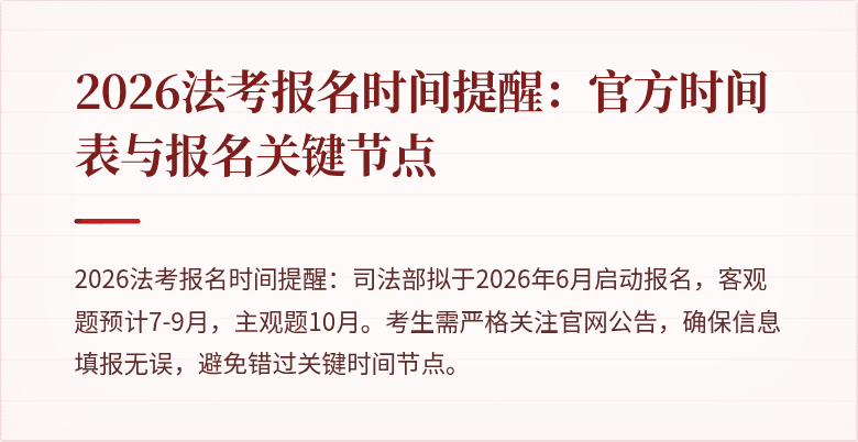 2026法考报名时间提醒：官方时间表与报名关键节点