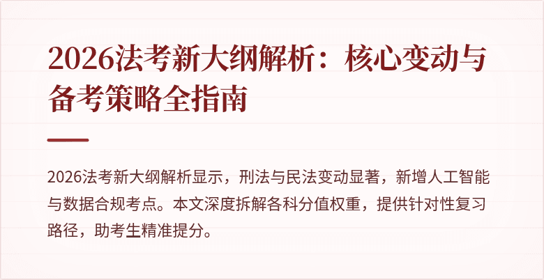 2026法考新大纲解析：核心变动与备考策略全指南