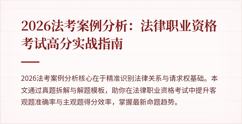 2026法考案例分析：法律职业资格考试高分实战指南