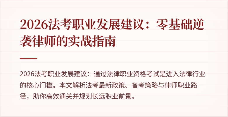 2026法考职业发展建议:零基础逆袭律师的实战指南