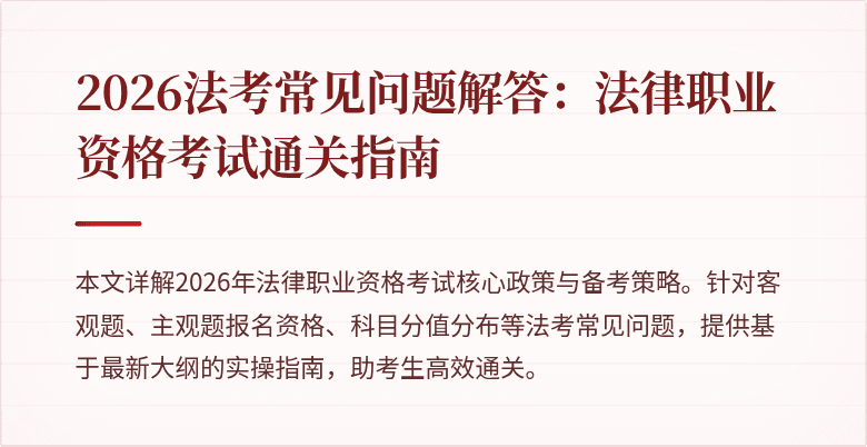2026法考常见问题解答:法律职业资格考试通关指南