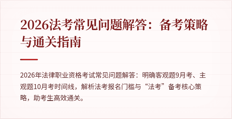 2026法考常见问题解答：备考策略与通关指南