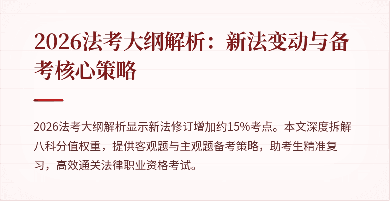 2026法考大纲解析：新法变动与备考核心策略
