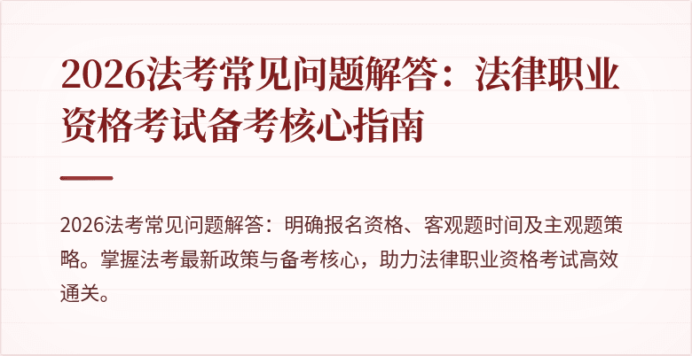 2026法考常见问题解答：法律职业资格考试备考核心指南