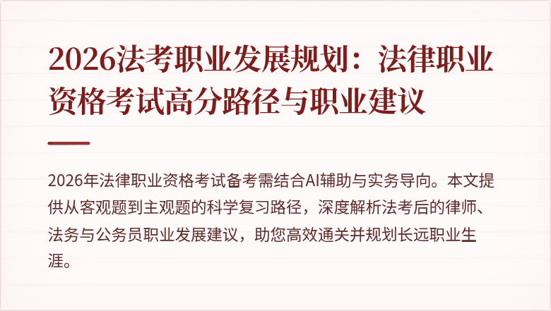 2026法考职业发展规划：法律职业资格考试高分路径与职业建议