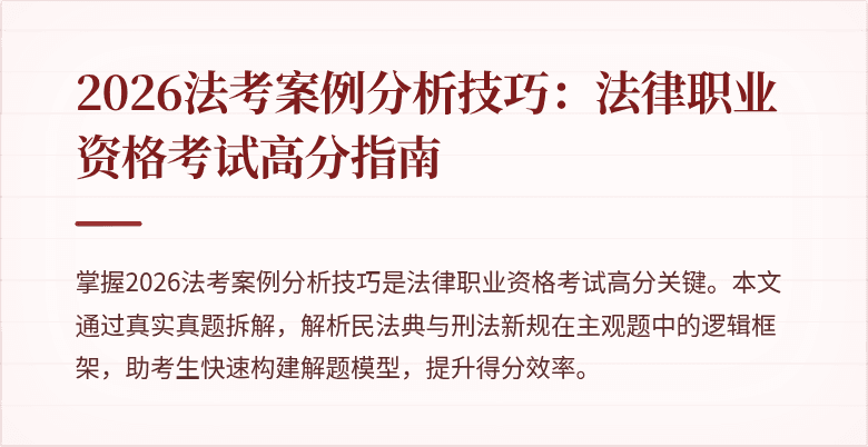 2026法考案例分析技巧：法律职业资格考试高分指南