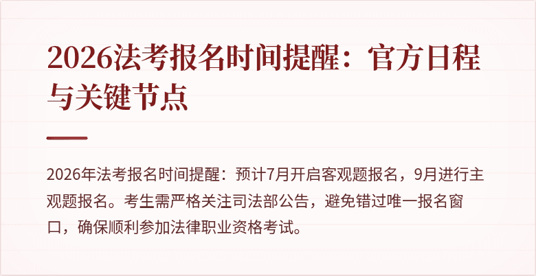 2026法考报名时间提醒：官方日程与关键节点