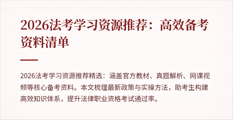 2026法考学习资源推荐：高效备考资料清单
