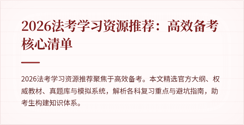 2026法考学习资源推荐：高效备考核心清单