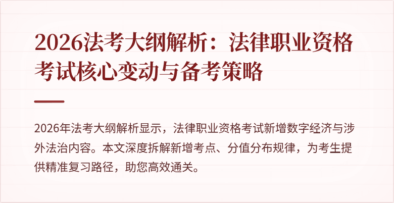 2026法考大纲解析：法律职业资格考试核心变动与备考策略