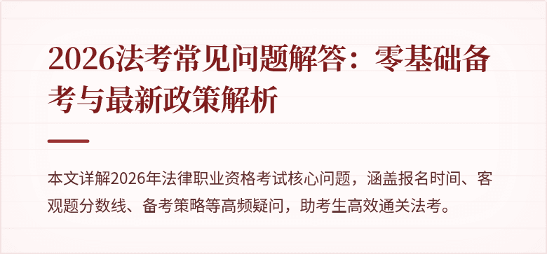 2026法考常见问题解答:零基础备考与最新政策解析