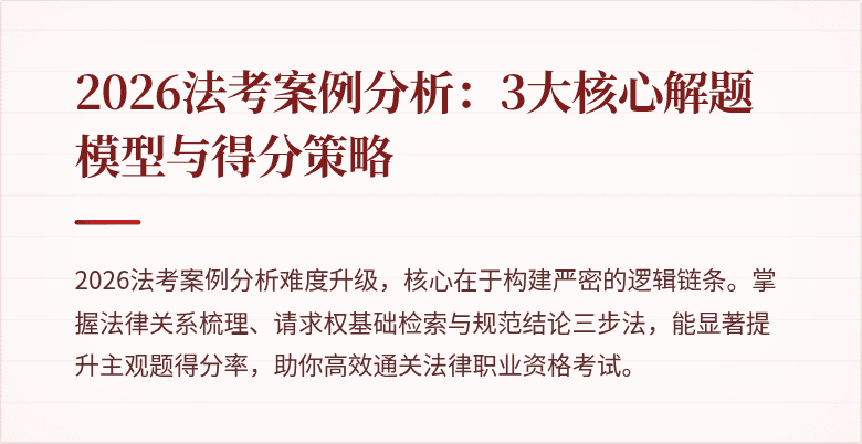 2026法考案例分析:3大核心解题模型与得分策略