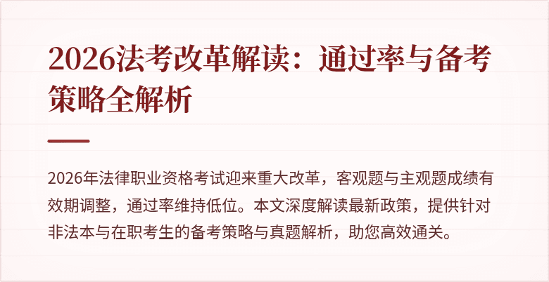 2026法考改革解读：通过率与备考策略全解析