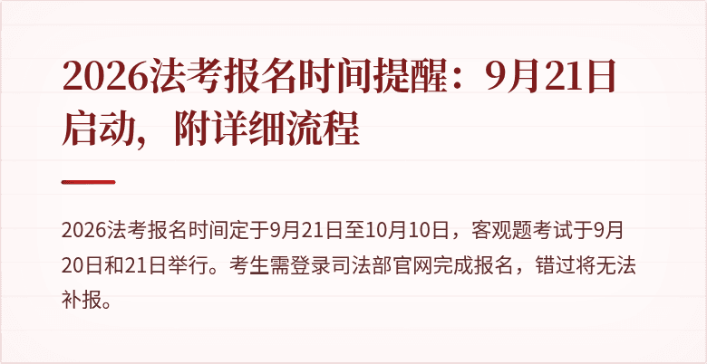2026法考报名时间提醒:9月21日启动,附详细流程