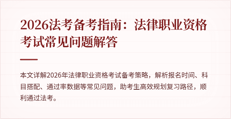 2026法考备考指南:法律职业资格考试常见问题解答
