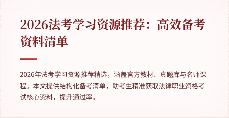 2026法考学习资源推荐：高效备考资料清单