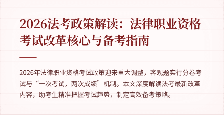 2026法考政策解读：法律职业资格考试改革核心与备考指南