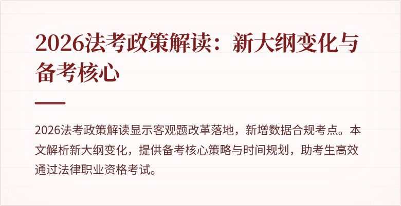 2026法考政策解读：新大纲变化与备考核心