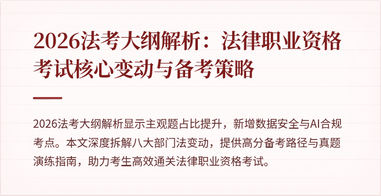2026法考大纲解析：法律职业资格考试核心变动与备考策略